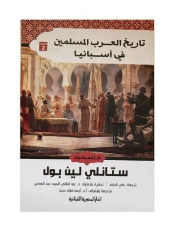 تاريخ العرب المسلمين في أسبانيا