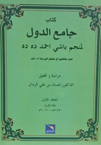 جامع الدول لمنجم باشي أحمد ده ده /3 أجزاء