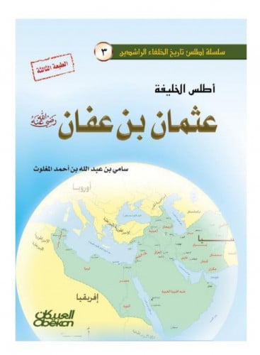 أطلس الخليفة عثمان بن عفان