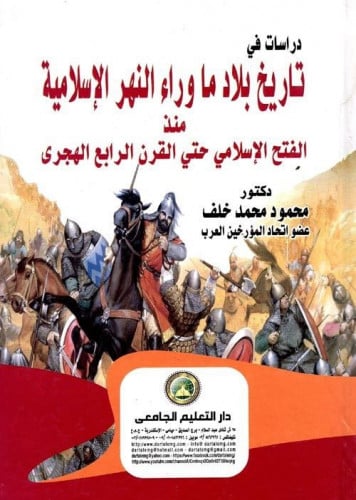 تاريخ بلاد ما وراء النهر الإسلامية منذ الفتح الإسلامي حتى القرن الرابع الهجري