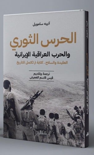 الحرس الثوري والحرب العراقية الإيرانية