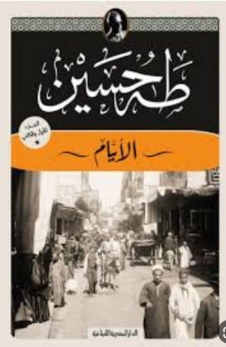 الأيام - طه حسين/ 3 أجزاء