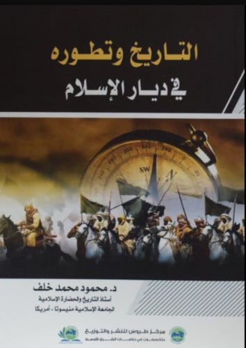 التاريخ وتطوره في ديار الإسلام