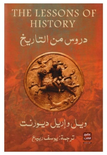 دروس من التاريخ