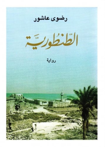 الطنطورية