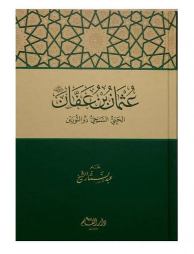 عثمان بن عفان