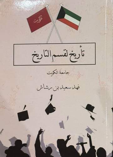 تأريخ لقسم التاريخ/ جامعة الكويت