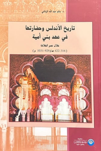 تاريخ الأندلس وحضارتها في عهد بني أمية