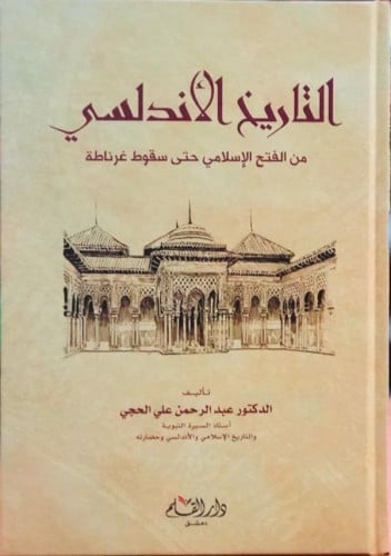 التاريخ الأندلسي من الفتح الإسلامي حتى سقوط غرناطة