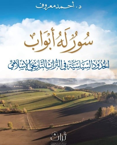 سور له أبواب/ الحدود السياسية في التراث التاريخي الإسلامي