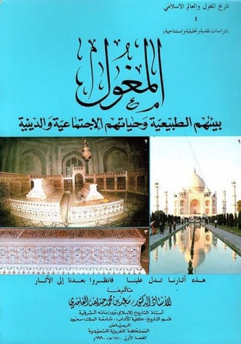 المغول بيئتهم الطبيعية وحياتهم الاجتماعية