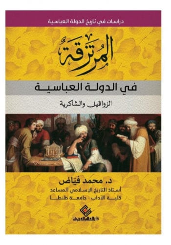 المرتزقة في الدولة العباسية