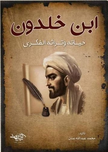 ابن خلدون حياته وتراثه الفكري