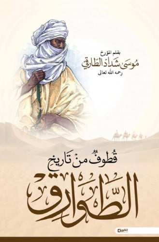 قطوف من تاريخ الطوارق