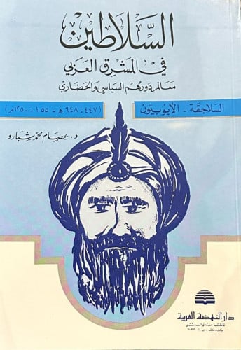 السلاطين في المشرق العربي / السلاجقة