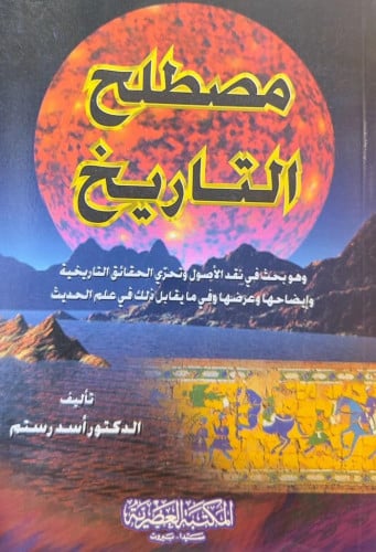 مصطلح التاريخ