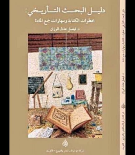 دليل البحث التأريخي