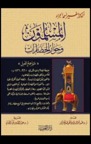 المسلمون وحوار الحضارات