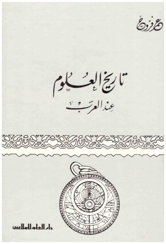 تاريخ العلوم عند العرب