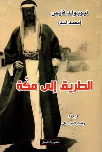 الطريق إلى مكة