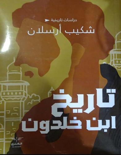 تاريخ ابن خلدون ل شكيب أرسلان