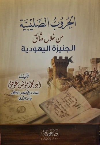 الحروب الصليبية من خلال وثائق الجنيزة اليهودية