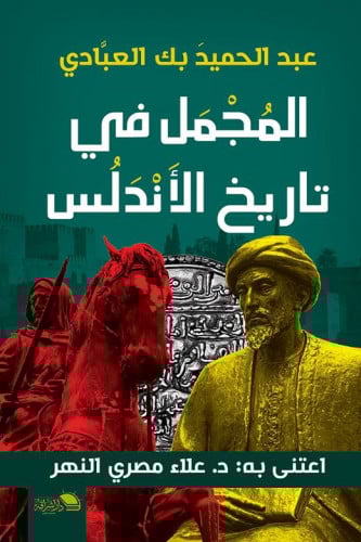 المجمل في تاريخ الأندلس