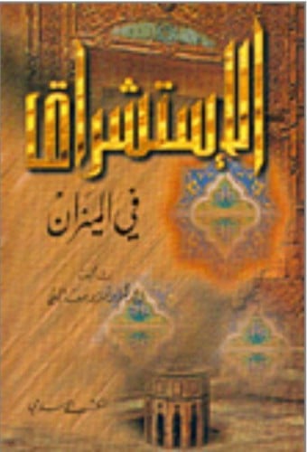 الاستشراق في الميزان