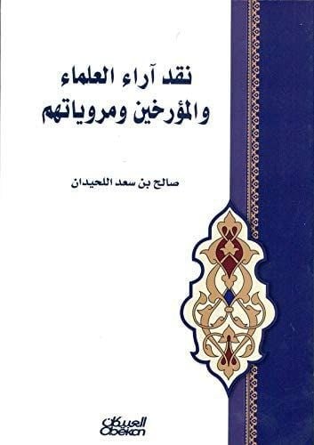 نقد آراء العلماء والمؤرخين ومروياتهم