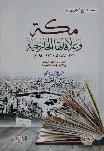 مكة وعلاقاتها الخارجية