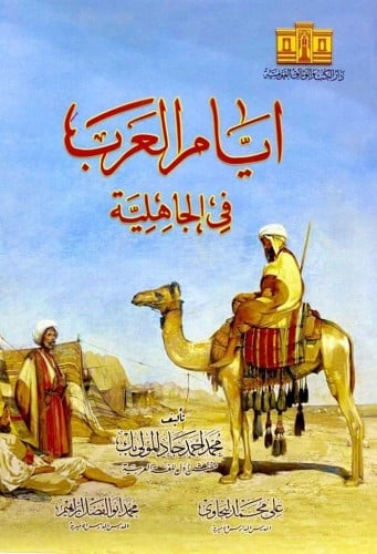 أيام العرب في الجاهلية
