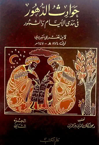 حوادث الدهور في مدى الأيام والشهور 1 /2