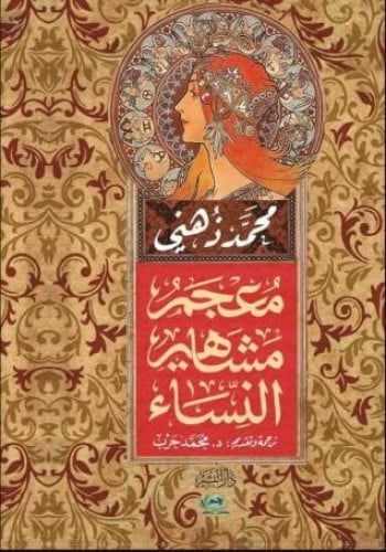 معجم مشاهير النساء