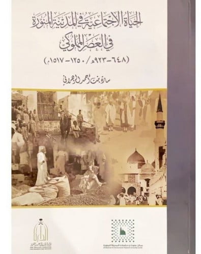 الحياة الاجتماعية في المدينة المنورة في العصر المملوكي