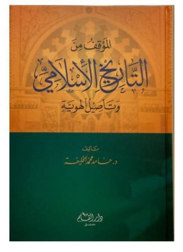 الموقف من التاريخ الإسلامي وتأصيل الهوية