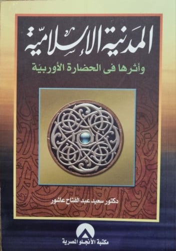 المدنية الإسلامية وأثرها في الحضارة الأوربية