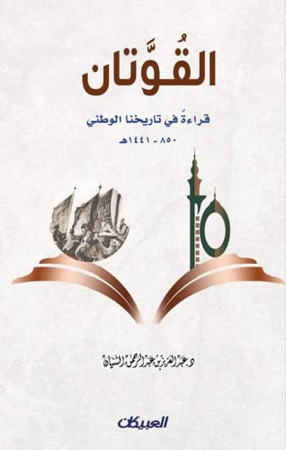 القوتان قراءة في تاريخنا الوطني