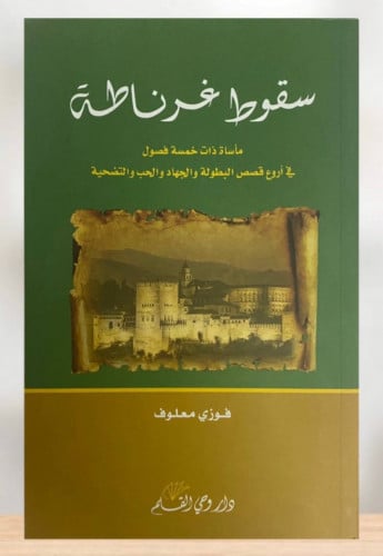 سقوط غرناطة