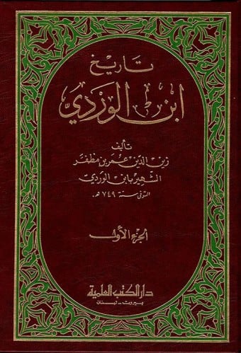 تاريخ ابن الوردي / جزأين