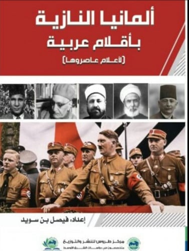 ألمانيا النازية بأقلام عربية لأعلام عاصروها