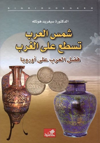 شمس العرب تسطع على الغرب