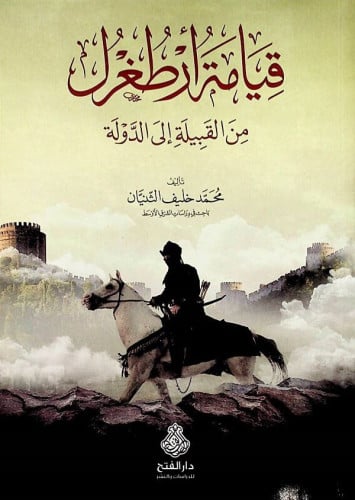 قيامة أرطغرل من القبيلة إلى الدولة