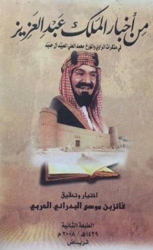 من أخبار الملك عبدالعزيز في مذكرات الراوي والمؤرخ محمد العلي العبيد آل حميد