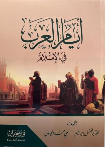 أيام العرب في الإسلام