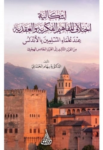 إشكالية اختلاف المفاهيم الفكرية والعقدية عند علماء المسلمين بالأندلس
