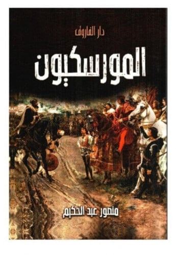 المورسكيون