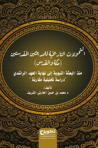 التحولات التاريخية للمدينتين المقدستين مكة والقدس