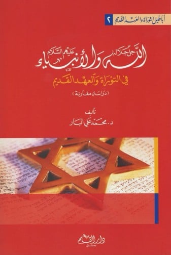 الله جل جلاله والأنبياء عليهم السلام