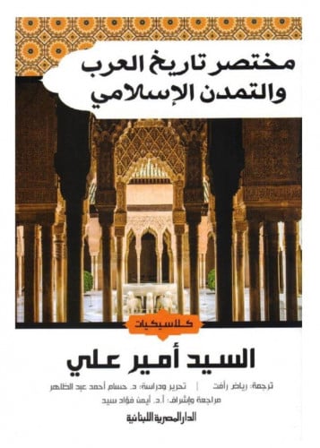 مختصر تاريخ العرب والتمدن الإسلامي