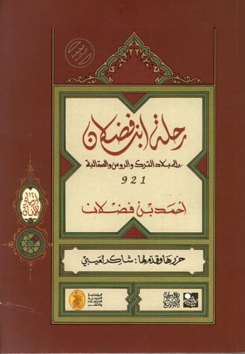 رحلة ابن فضلان